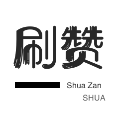 1元3000粉丝不掉粉丝